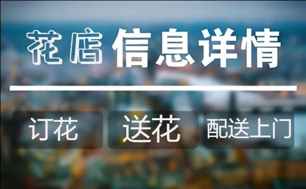 盘锦大洼县花店