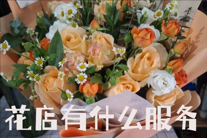 盘锦大洼县花店有什么服务